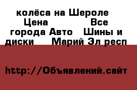 колёса на Шероле › Цена ­ 10 000 - Все города Авто » Шины и диски   . Марий Эл респ.